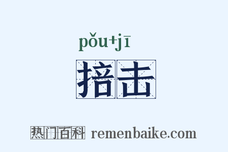 掊击是什么意思的图片